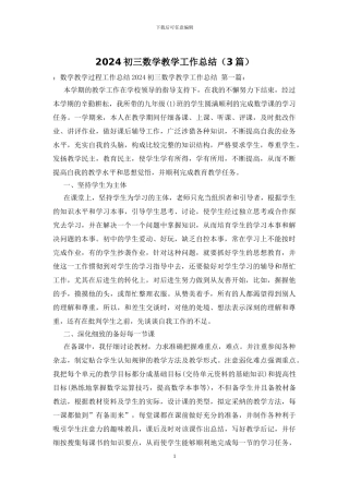 2024初三数学教学工作总结