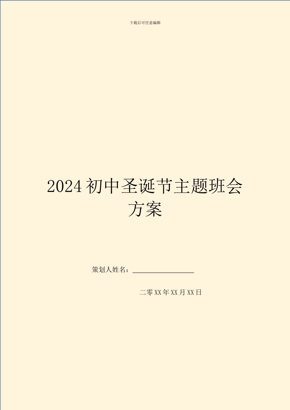 2024初中圣诞节主题班会方案_第1页