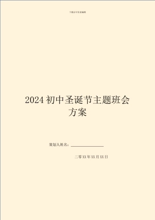 2024初中圣诞节主题班会方案
