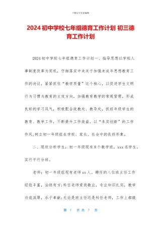 2024初中学校七年组德育工作计划-初三德育工作计划