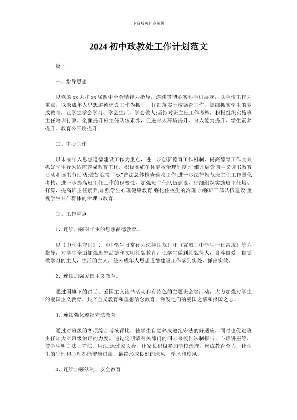 2024初中政教处工作计划范文_第1页