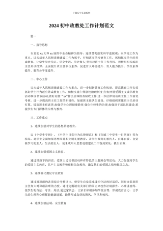 2024初中政教处工作计划范文