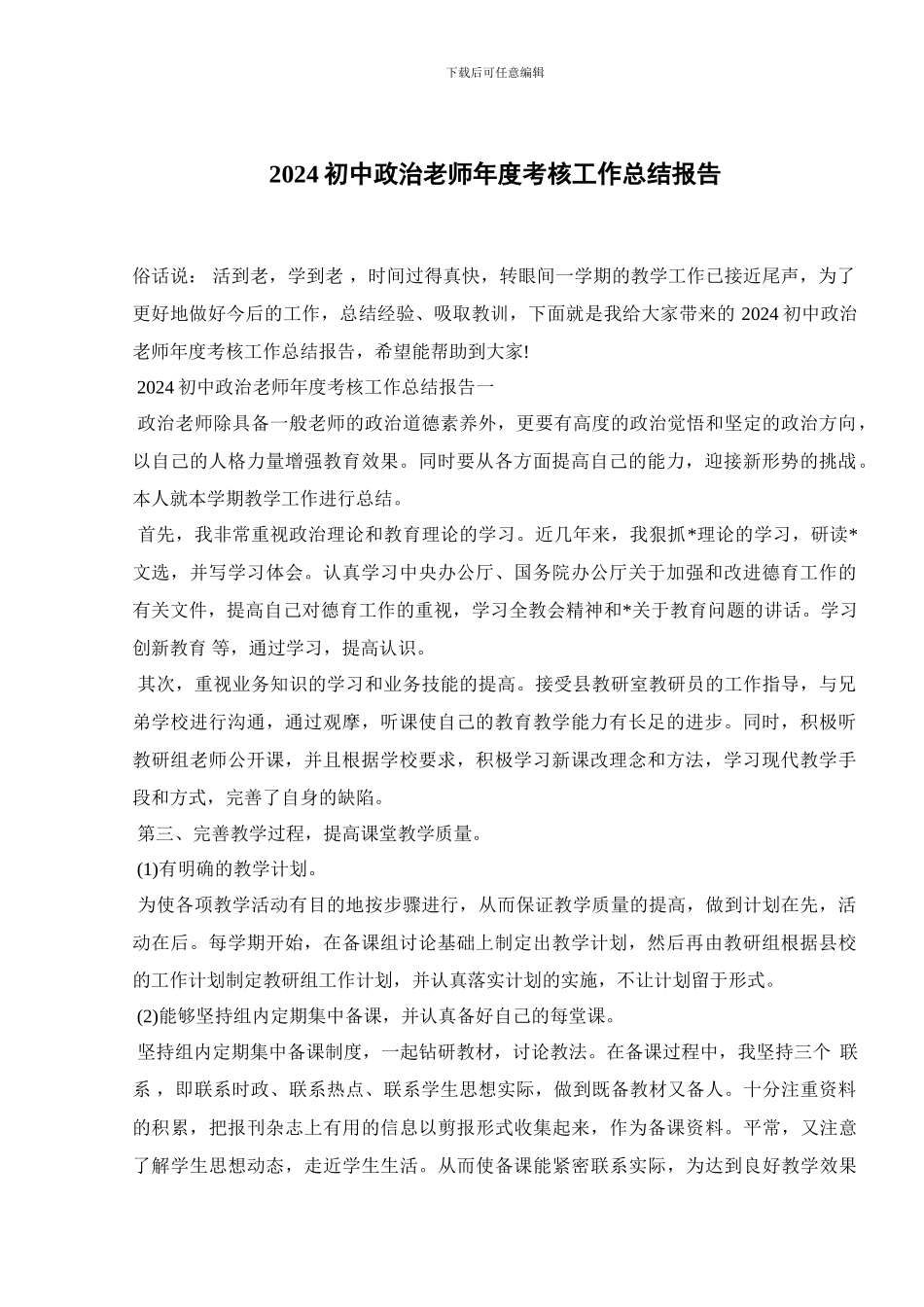 2024初中政治教师年度考核工作总结报告_第1页