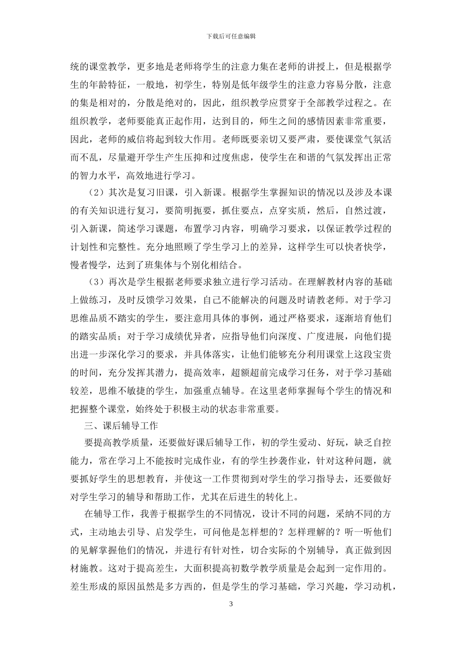 2024初中数学教学工作总结_第3页