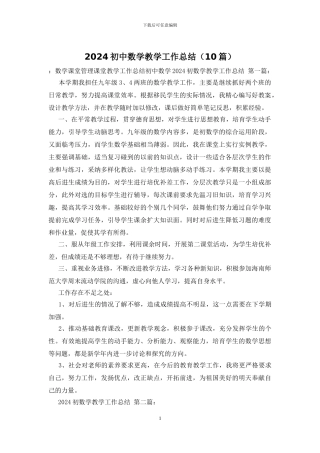 2024初中数学教学工作总结