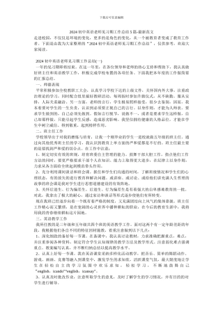 2024初中英语教师见习期工作总结5篇-最新范文