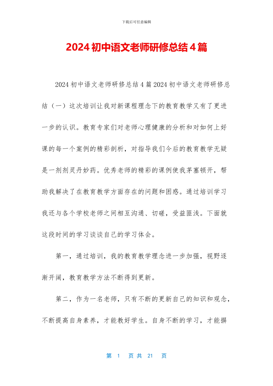 2024初中语文教师研修总结4篇_第1页