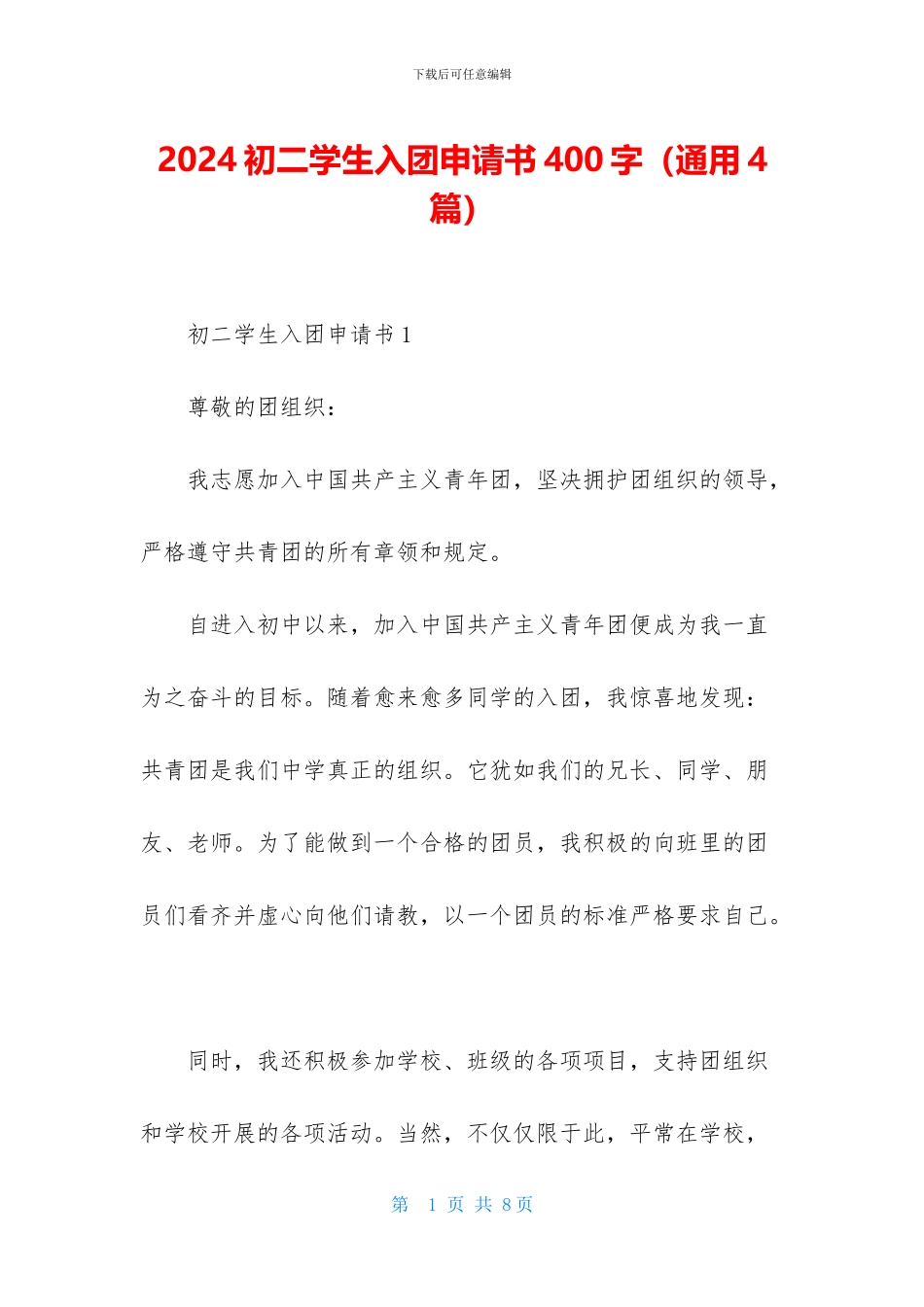 2024初二学生入团申请书400字_第1页