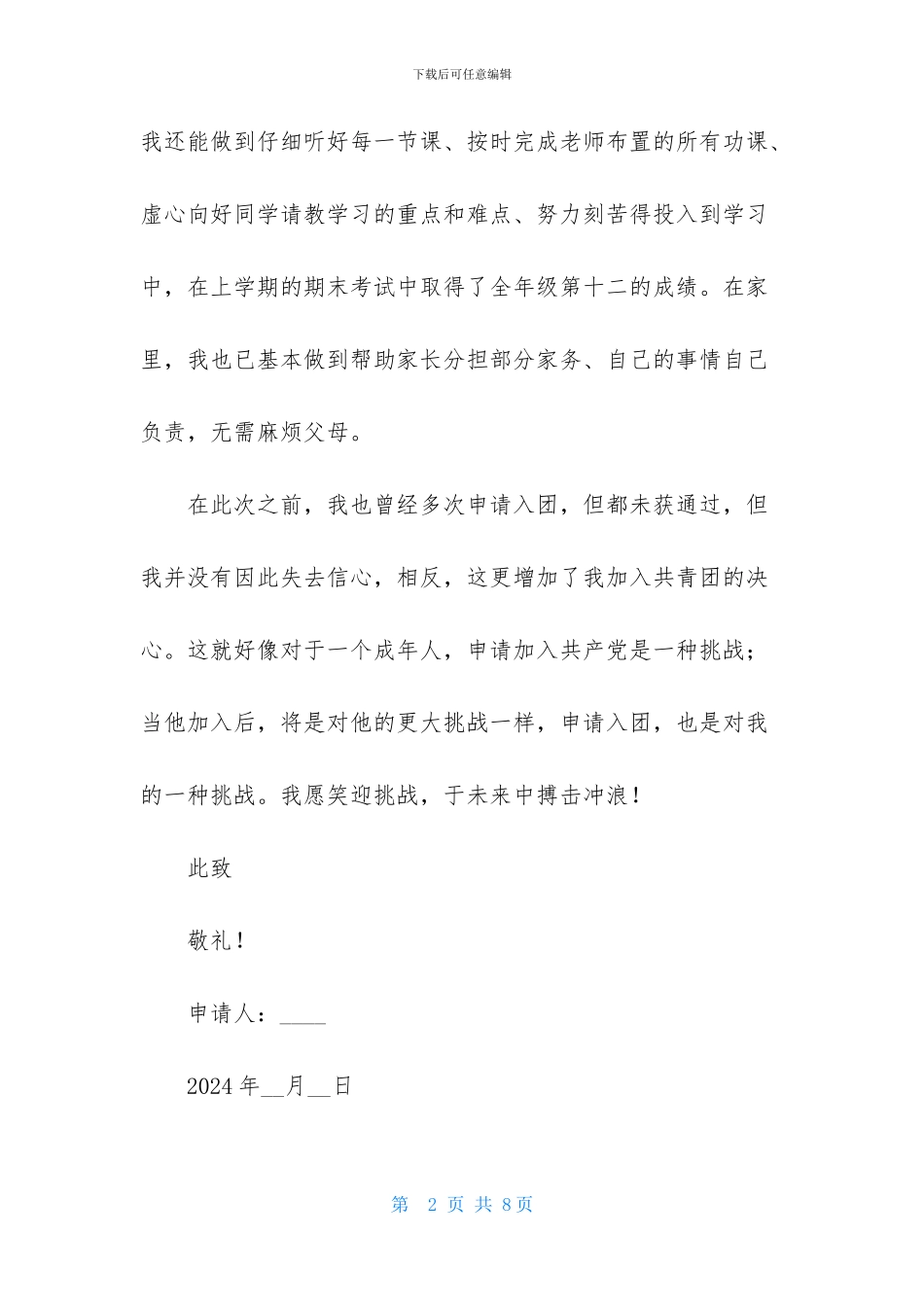 2024初二学生入团申请书400字_第2页