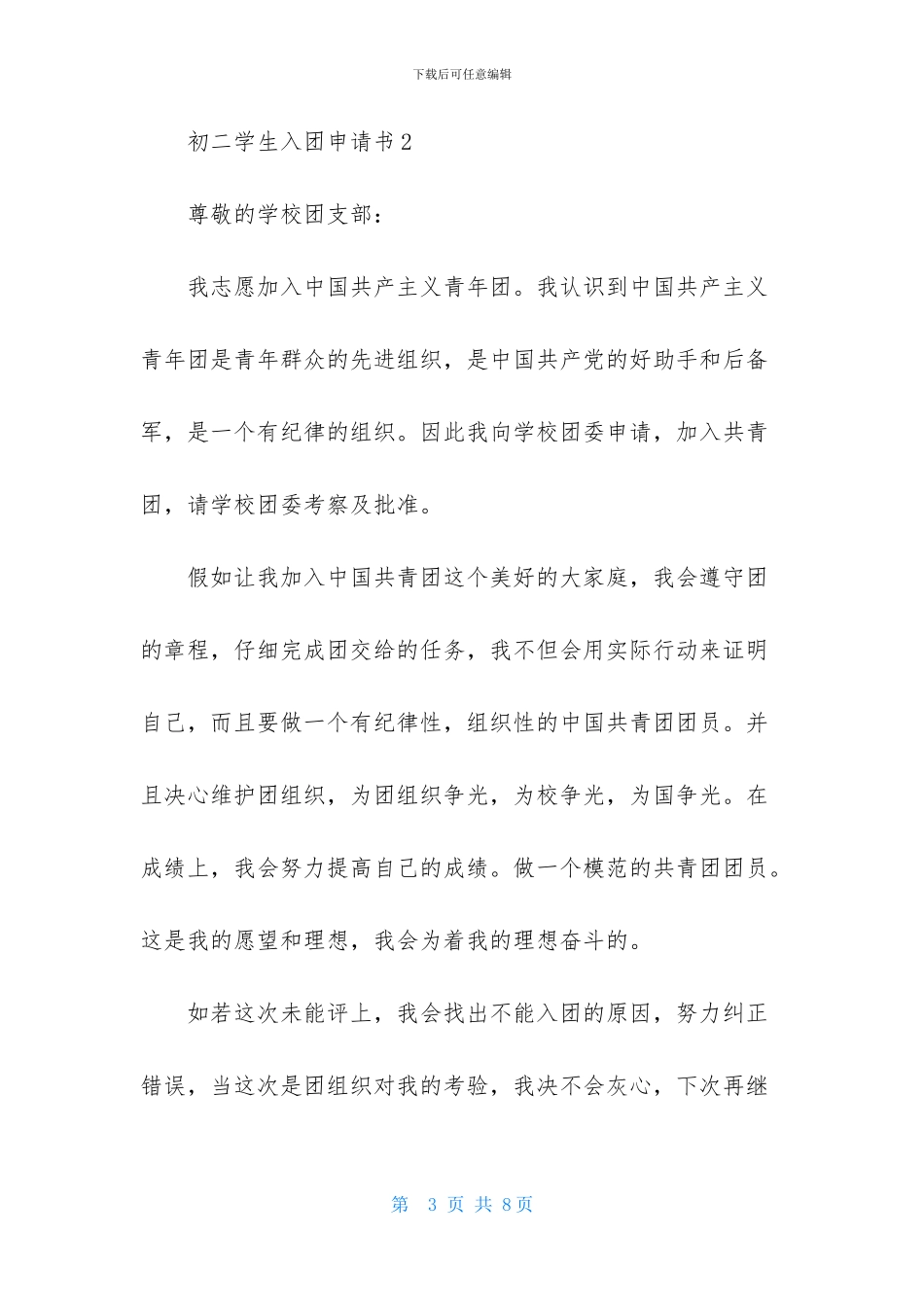 2024初二学生入团申请书400字_第3页