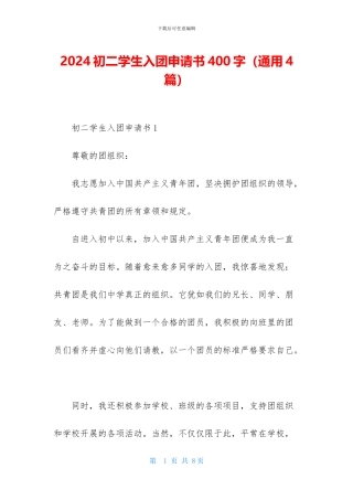 2024初二学生入团申请书400字