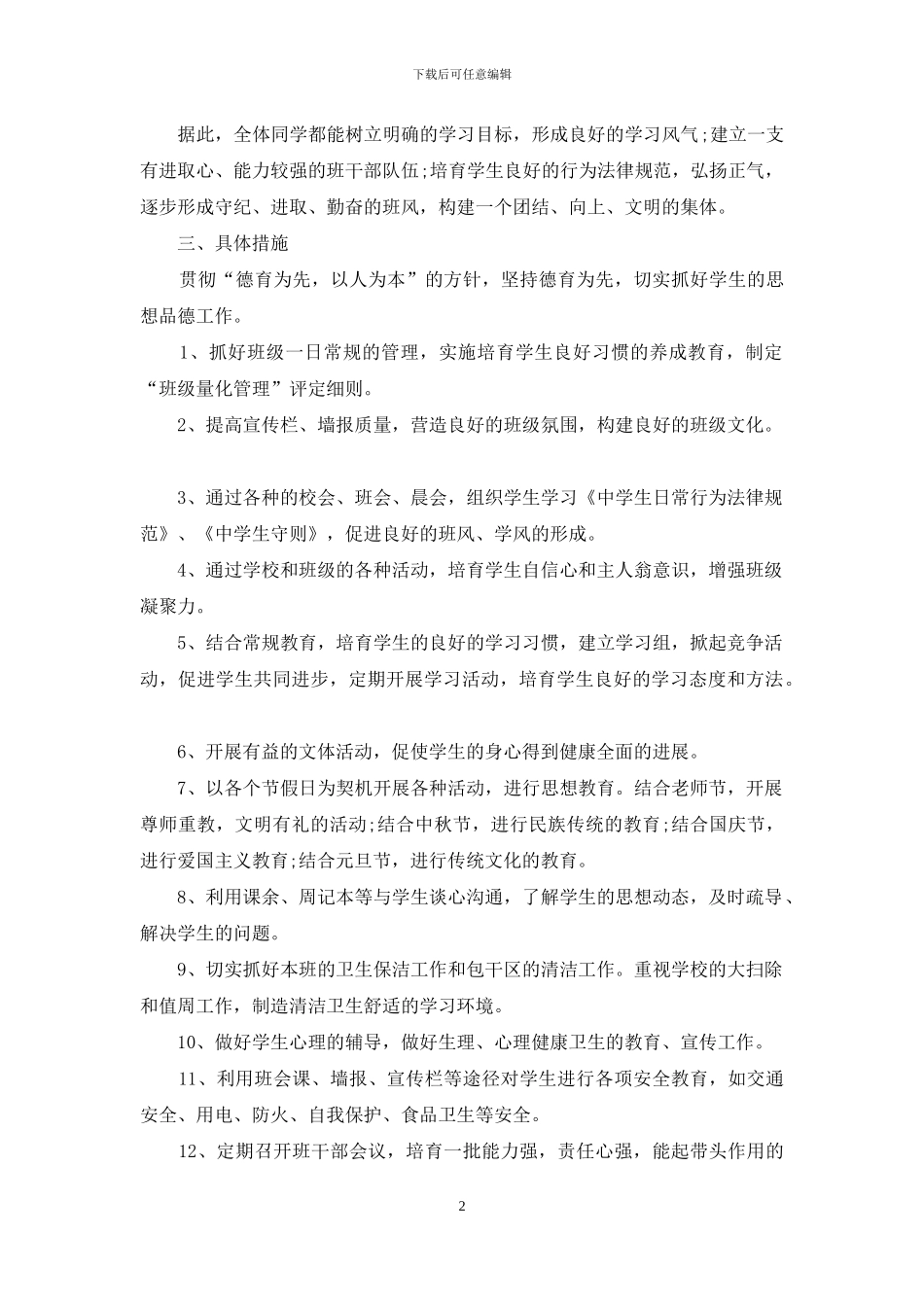 2024初二班主任的工作计划_第2页