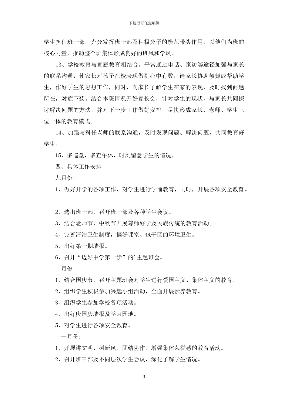 2024初二班主任的工作计划_第3页