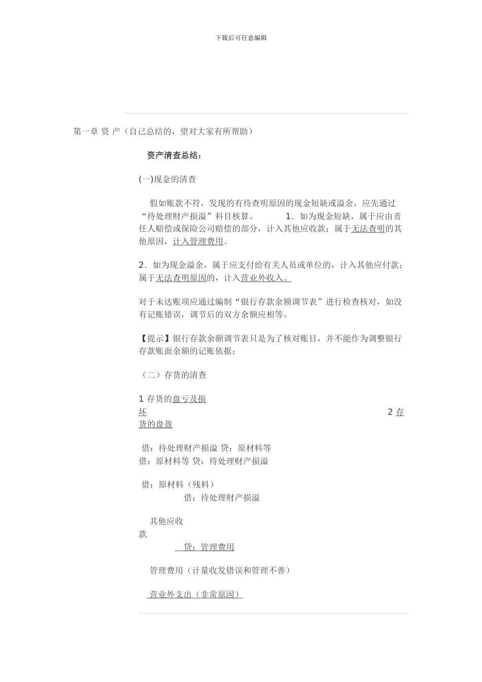 2024初级会计实务总结_第1页