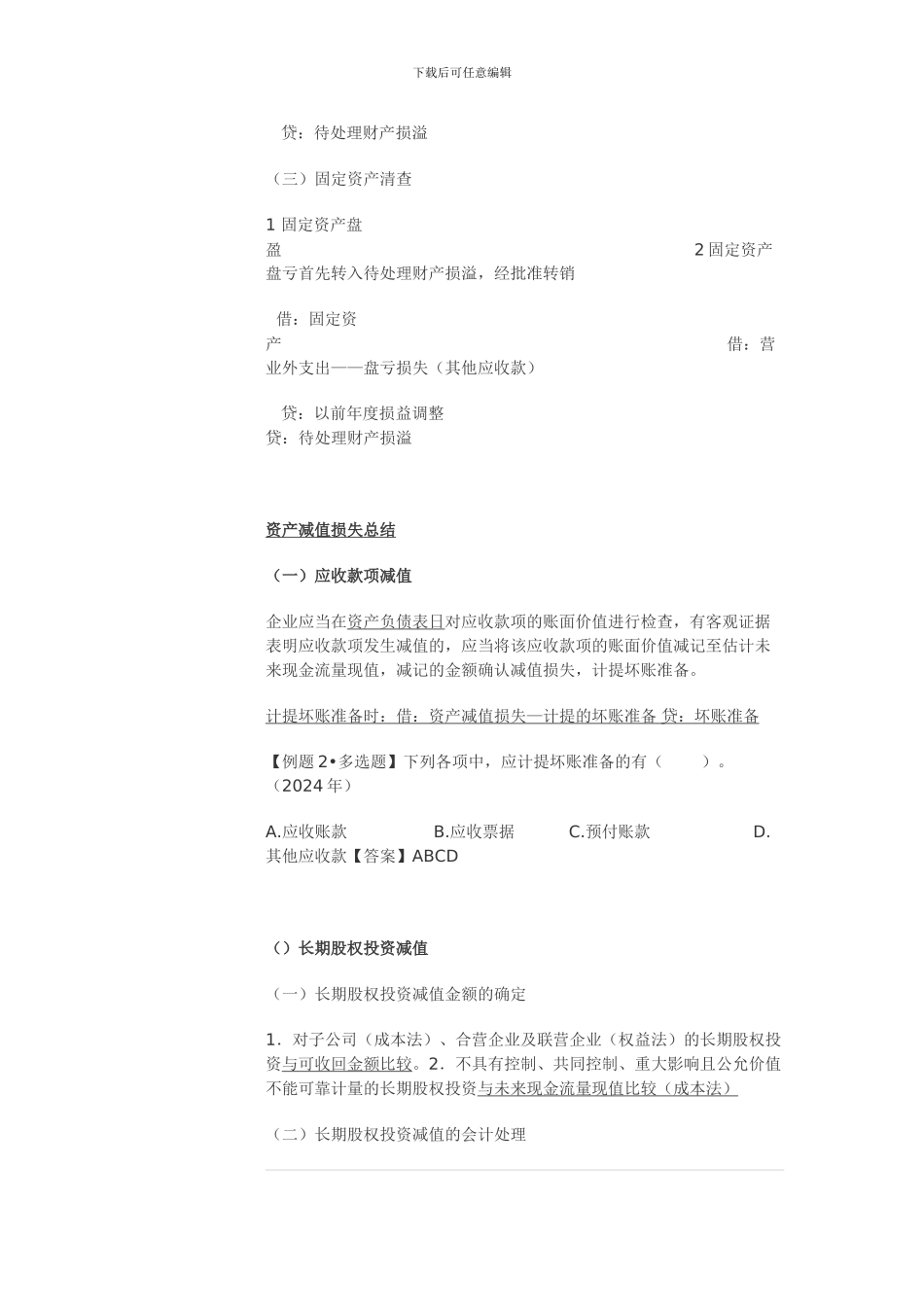 2024初级会计实务总结_第2页