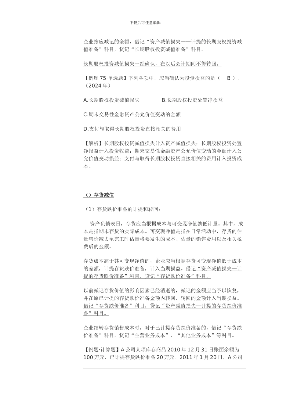 2024初级会计实务总结_第3页