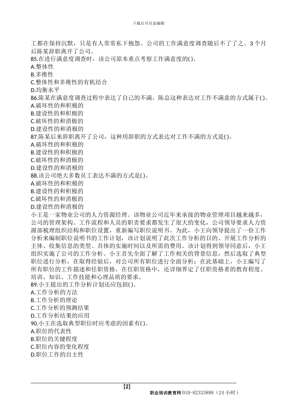 2024初级人力资源真题81-90_第2页