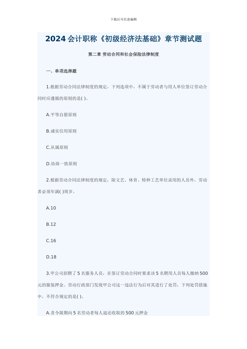 2024初级会计《经济法基础》第二章习题及答案_第1页
