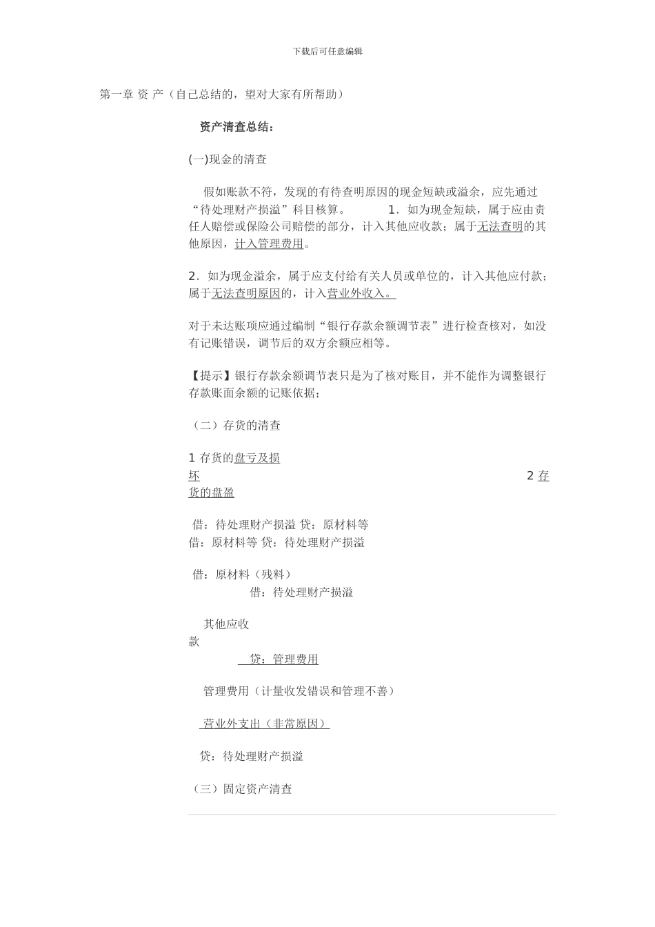 2024初级会计实务考点资产部分总结_第1页