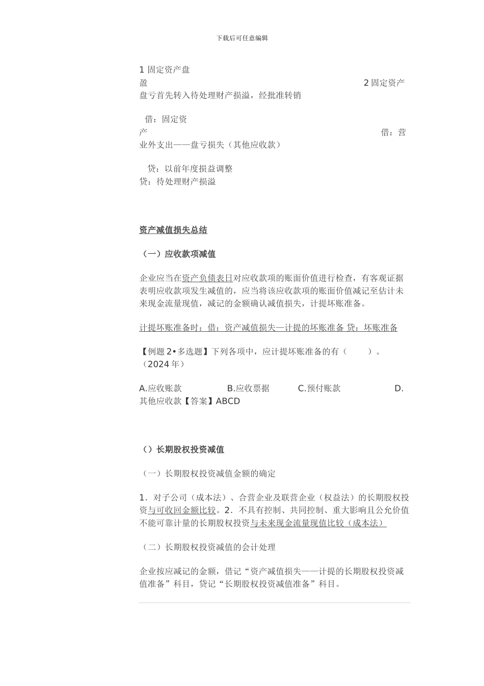 2024初级会计实务考点资产部分总结_第2页