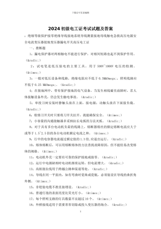 2024初级电工证考试试题及答案