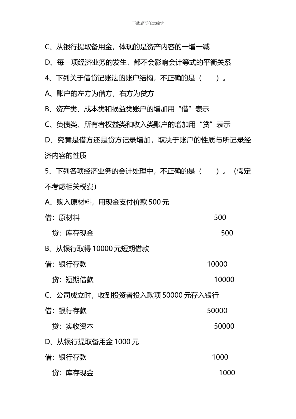 2024初级会计实务过关必刷300题_第2页