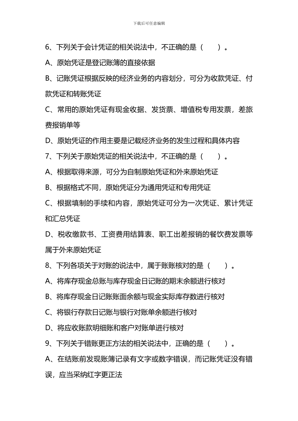 2024初级会计实务过关必刷300题_第3页