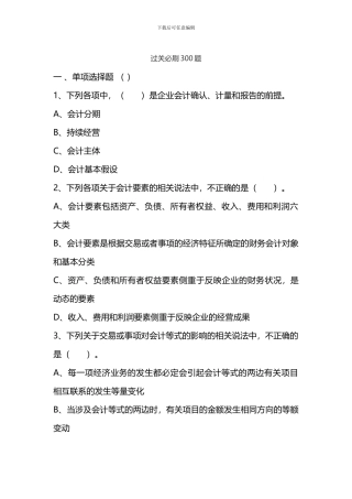 2024初级会计实务过关必刷300题