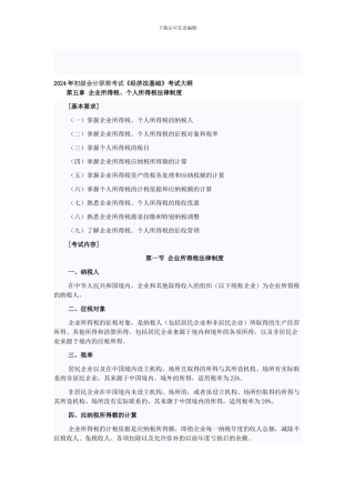 2024初级会计职称《经济法基础》第五章企业所得税、个人所得税法律制度