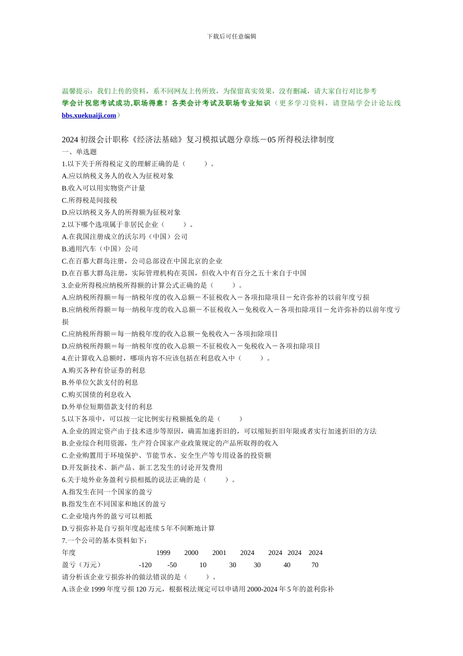2024初级会计职称《经济法基础》复习模拟试题分章练-05所得税法律制度_第1页