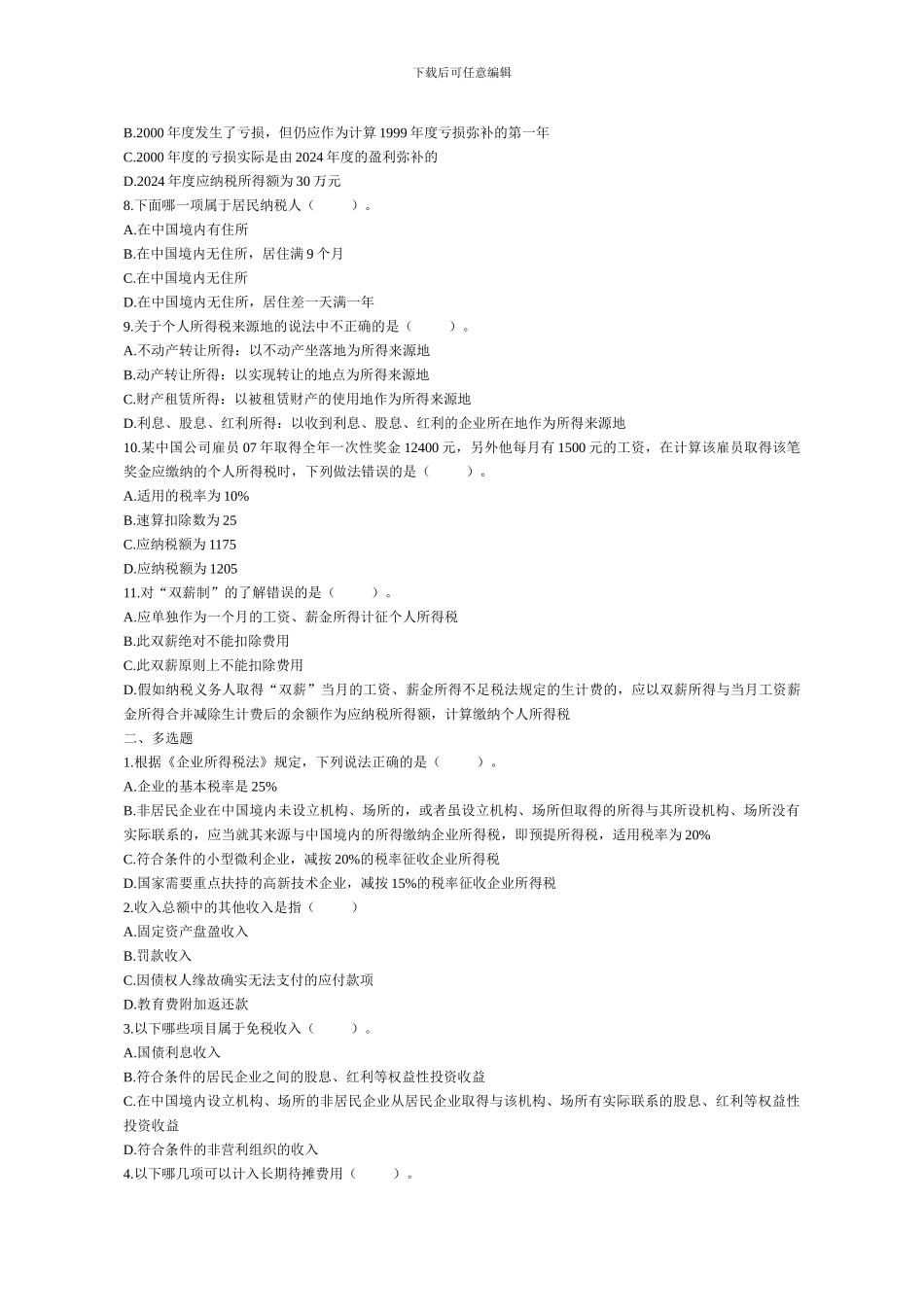 2024初级会计职称《经济法基础》复习模拟试题分章练-05所得税法律制度_第2页