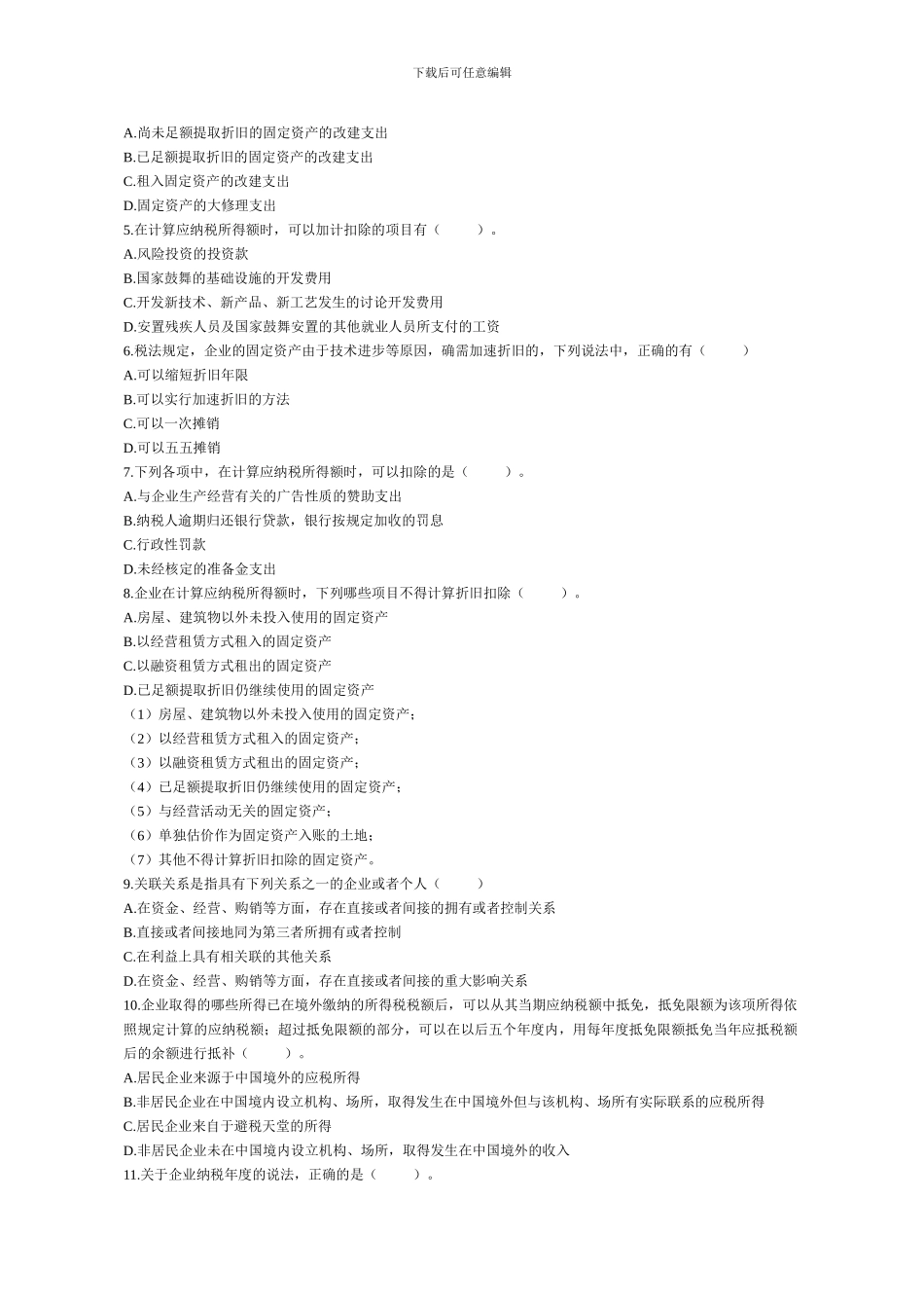 2024初级会计职称《经济法基础》复习模拟试题分章练-05所得税法律制度_第3页