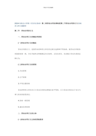 2024初级会计职称《经济法基础》第二章劳动合同法律制度第二节劳动合同的订立基础讲义和习题解析