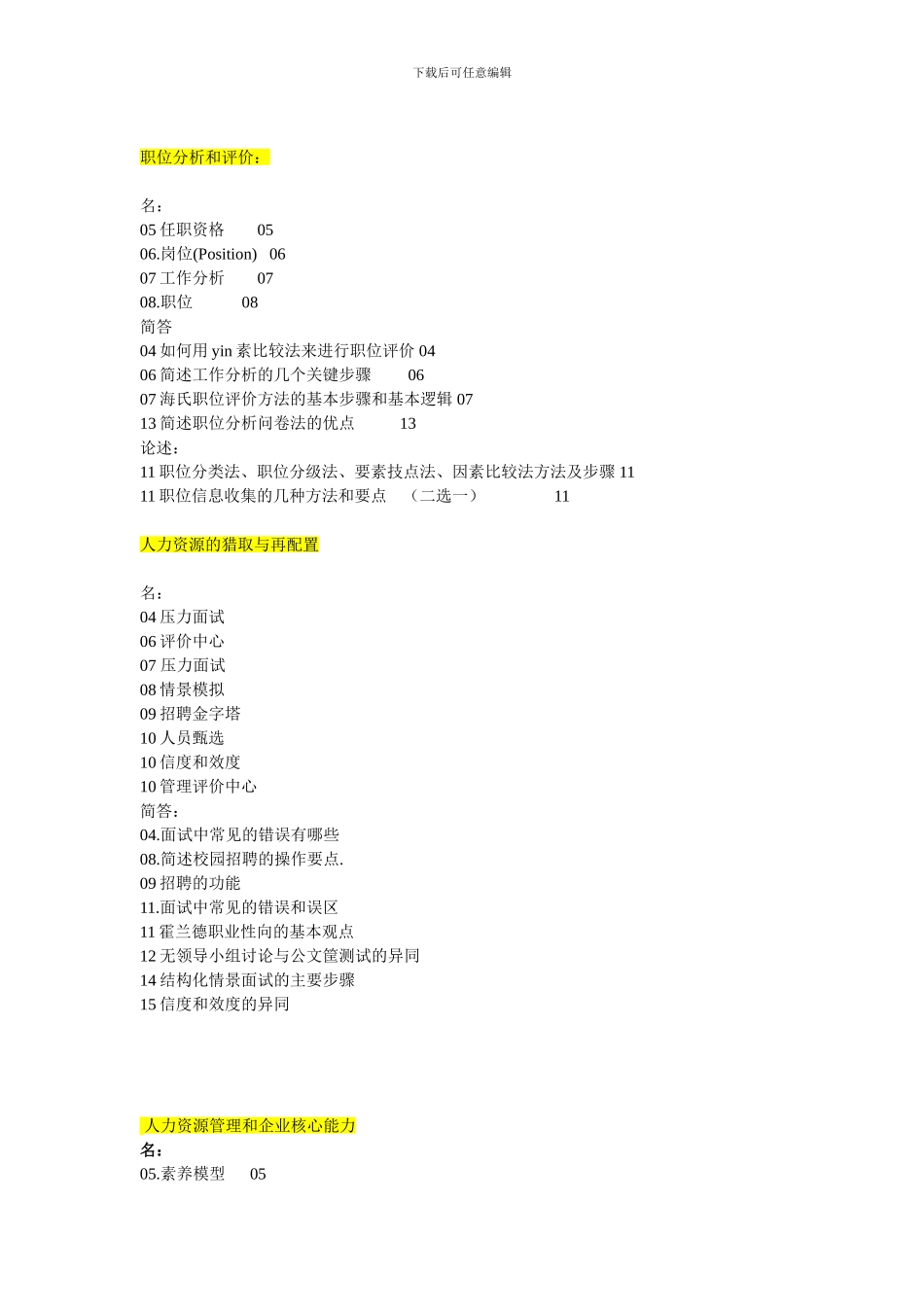 2024到2024人大劳人院人力资源管理考研历年真题按章节汇总_第2页