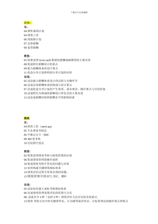 2024到2024人大劳人院人力资源管理考研历年真题按章节汇总