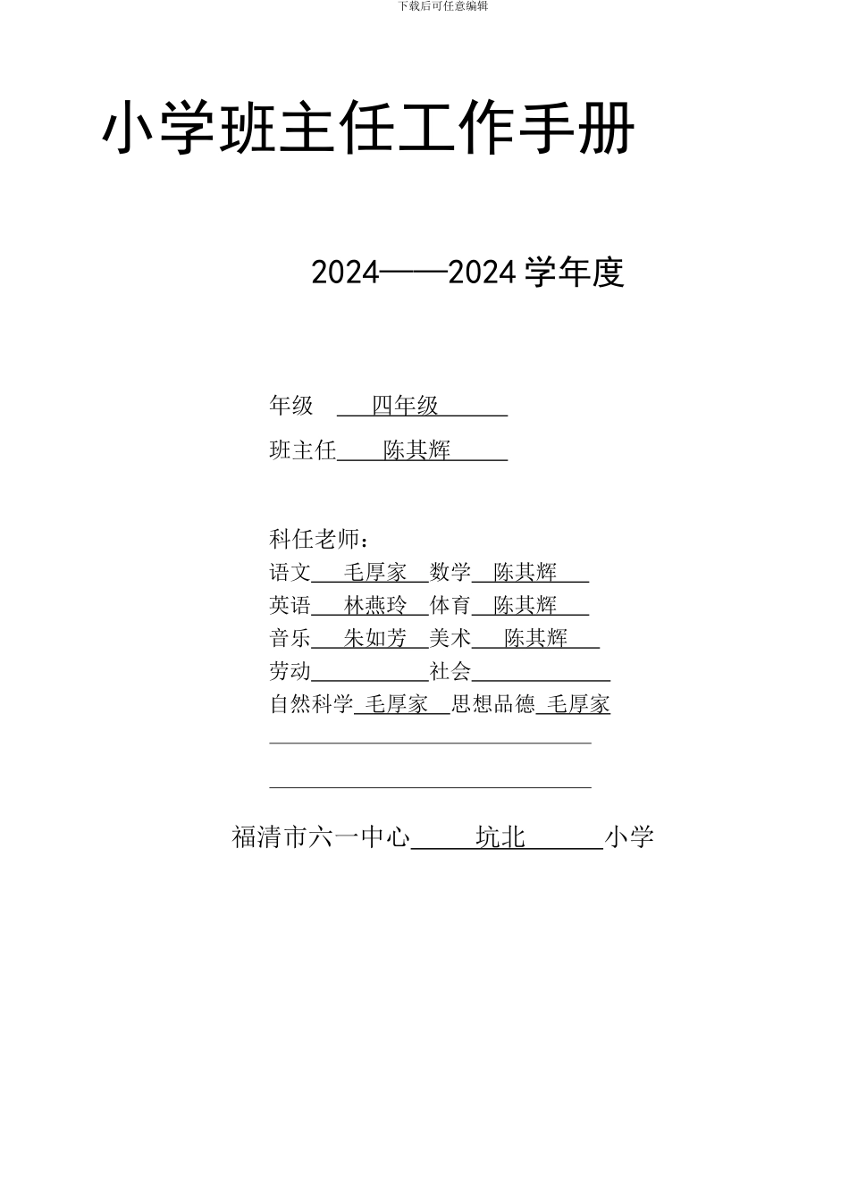 2024到2024学年四年级小学班主任工作手册-2_第1页