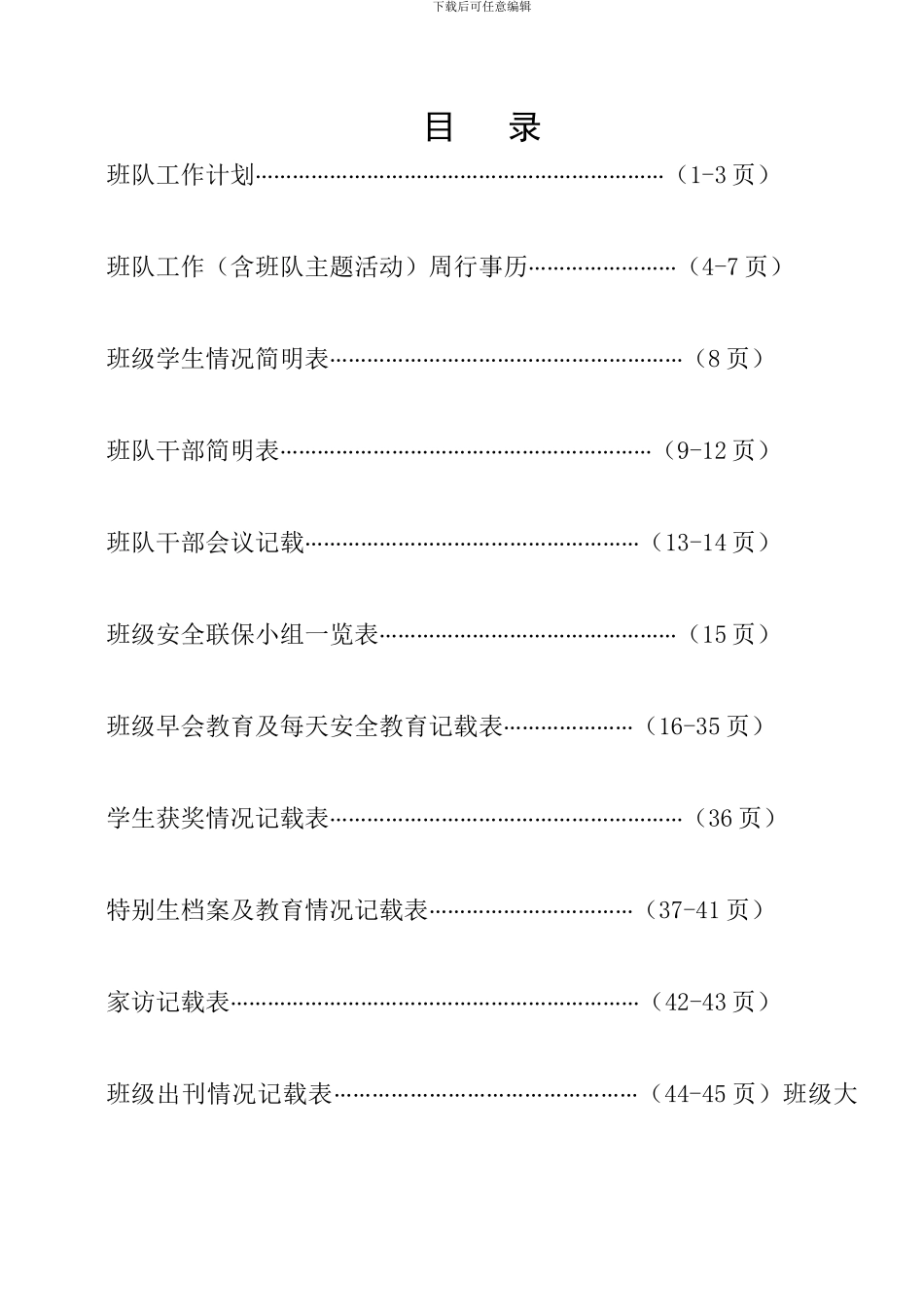 2024到2024学年四年级小学班主任工作手册-2_第2页
