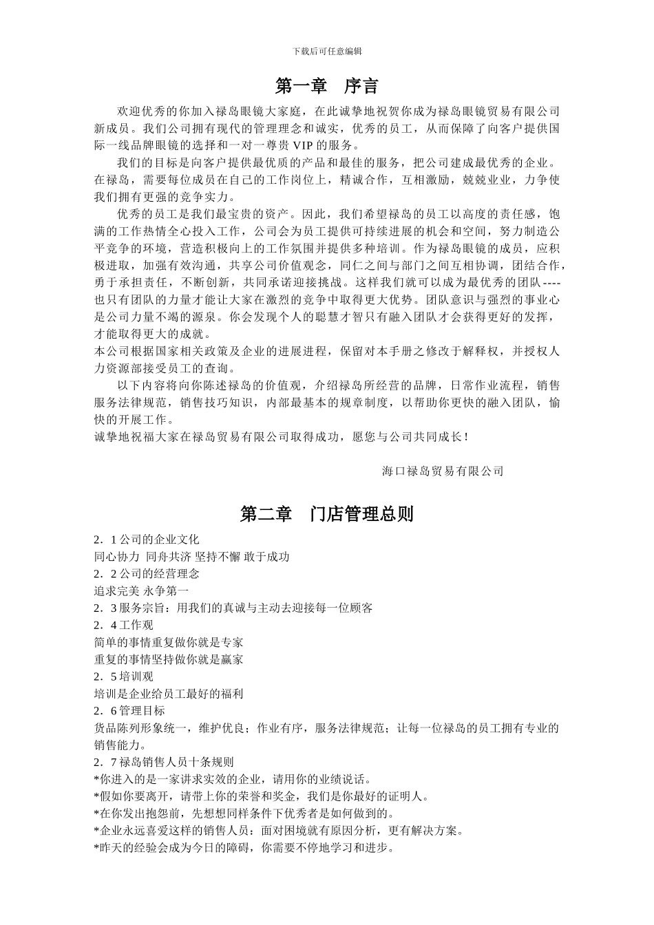 2024制度门店管理手册_第2页