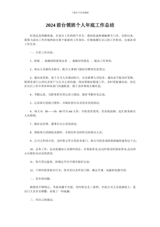 2024前台领班个人年底工作总结