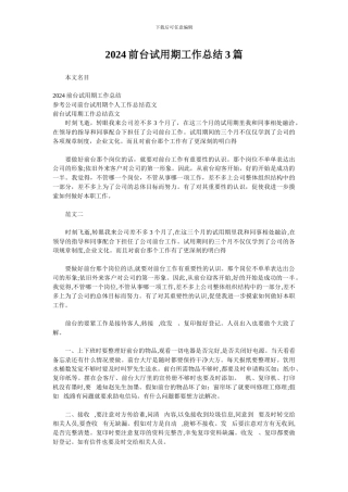2024前台试用期工作总结3篇
