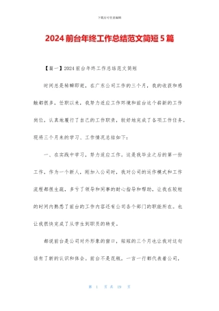 2024前台年终工作总结范文简短5篇
