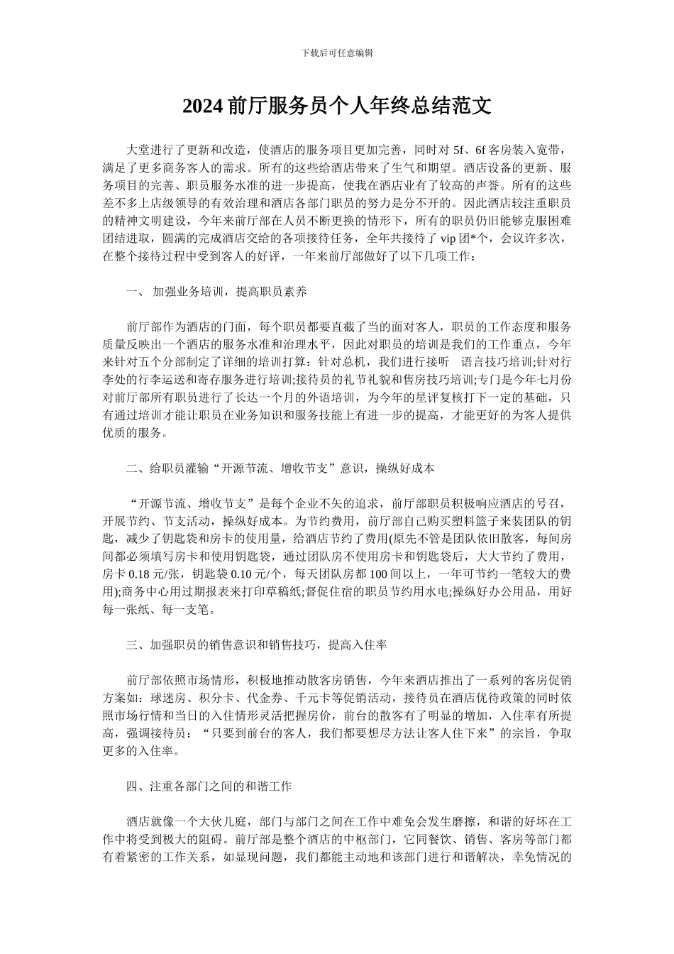 2024前厅服务员个人年终总结范文_第1页