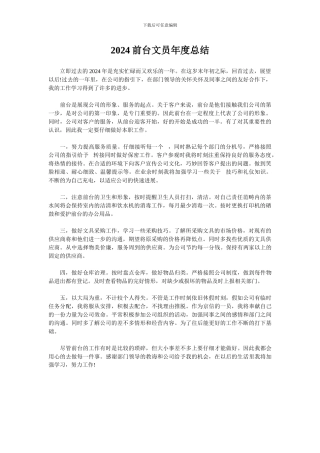 2024前台文员年度总结
