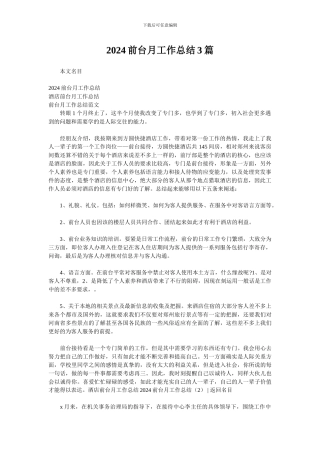 2024前台月工作总结3篇