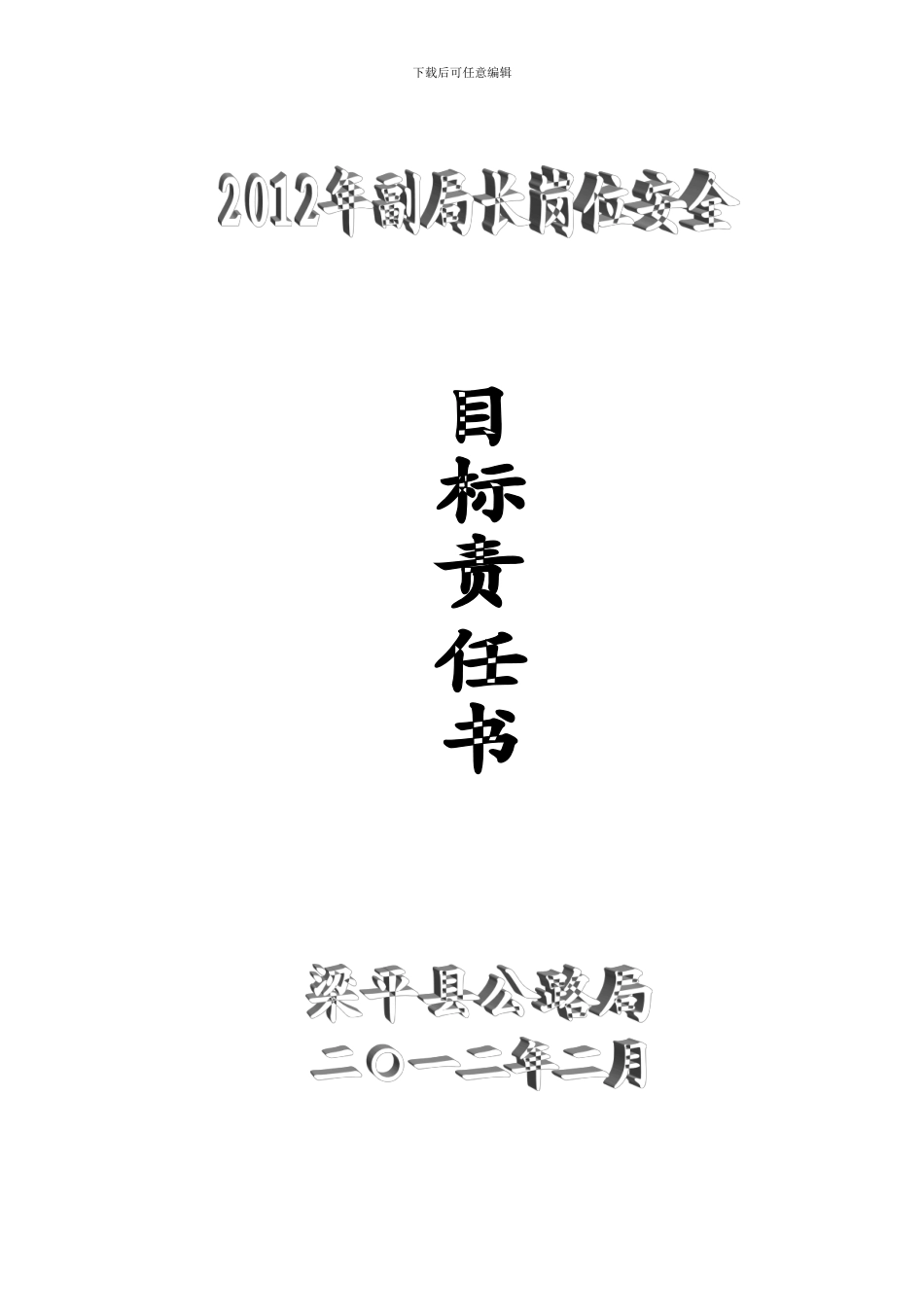2024副局长岗位安全目标责任书_第1页