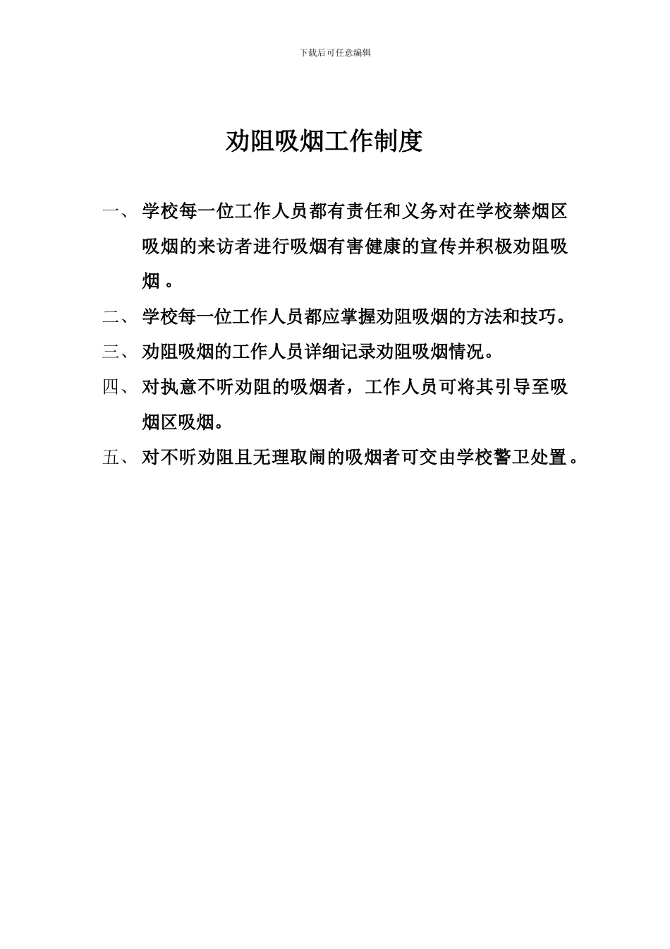 2024劝阻吸烟工作制度-奖惩工作记录_第1页