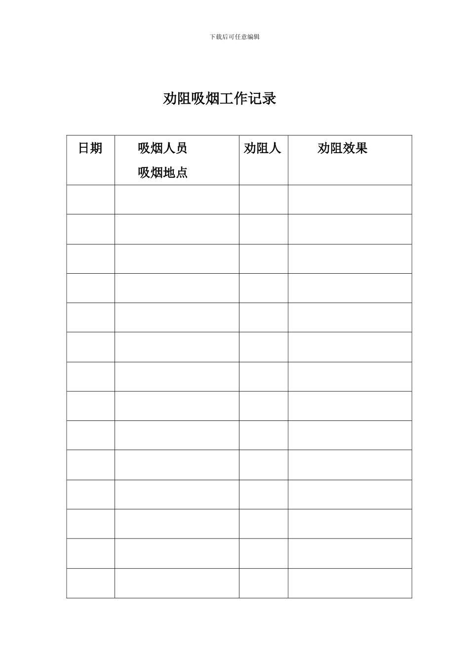 2024劝阻吸烟工作制度-奖惩工作记录_第2页