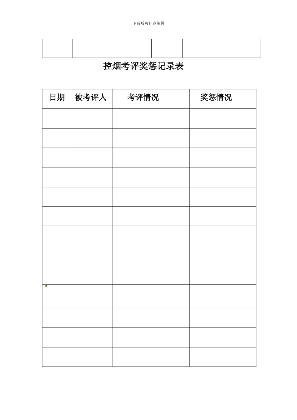 2024劝阻吸烟工作制度-奖惩工作记录_第3页