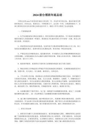 2024前台领班年底总结