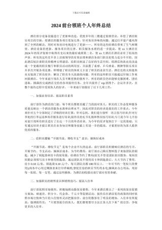 2024前台领班个人年终总结